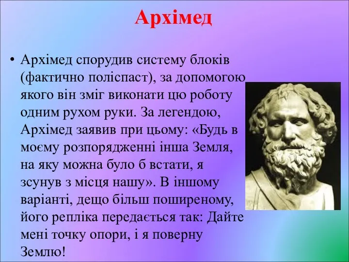 Архімед Архімед спорудив систему блоків (фактично поліспаст), за допомогою якого він