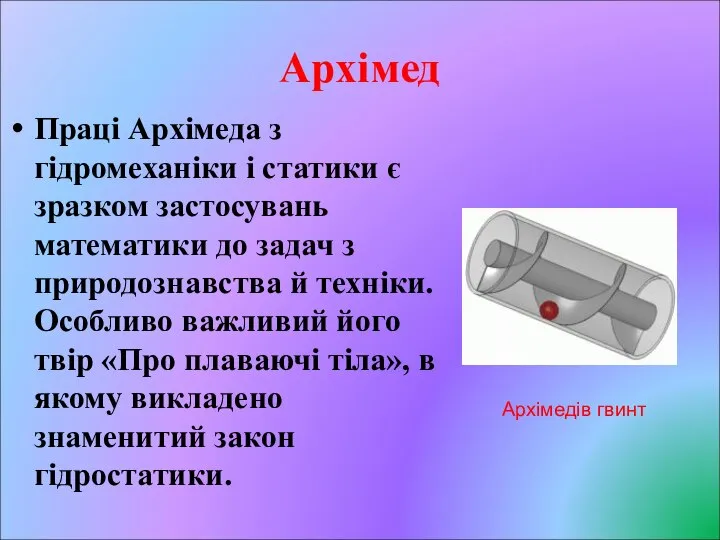 Архімед Праці Архімеда з гідромеханіки і статики є зразком застосувань математики