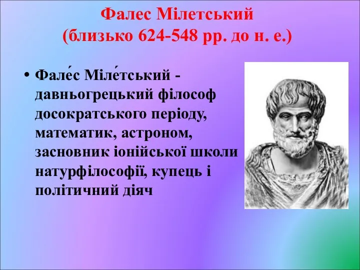 Фалес Мілетський (близько 624-548 рр. до н. е.) Фале́с Міле́тський -