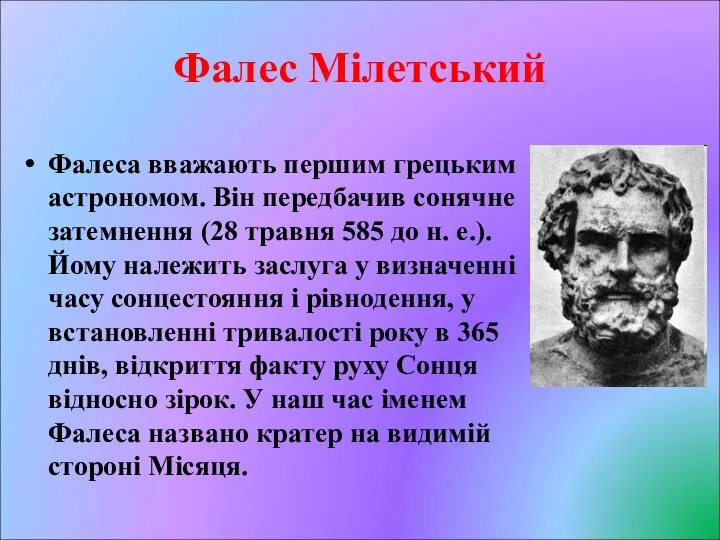 Фалес Мілетський Фалеса вважають першим грецьким астрономом. Він передбачив сонячне затемнення