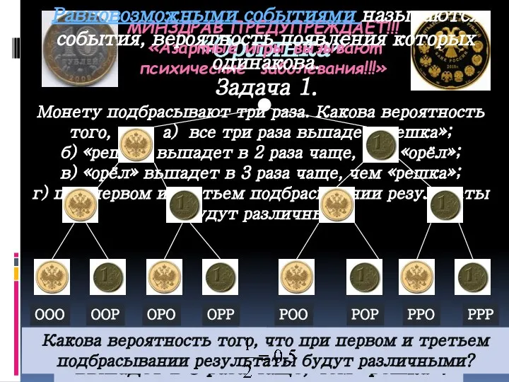 «Орлянка» Задача 1. Монету подбрасывают три раза. Какова вероятность того, что: