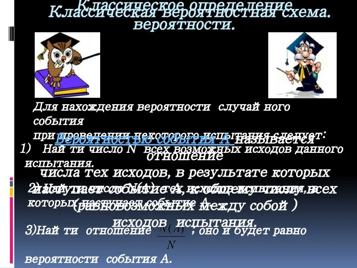 Классическая вероятностная схема. Для нахождения вероятности случайного события при проведении некоторого