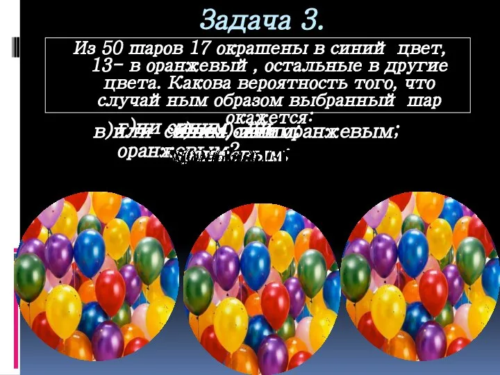 Задача 3. Из 50 шаров 17 окрашены в синий цвет, 13-