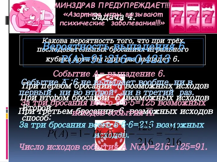 Задача 4. Какова вероятность того, что при трёх последовательных бросаниях игрального