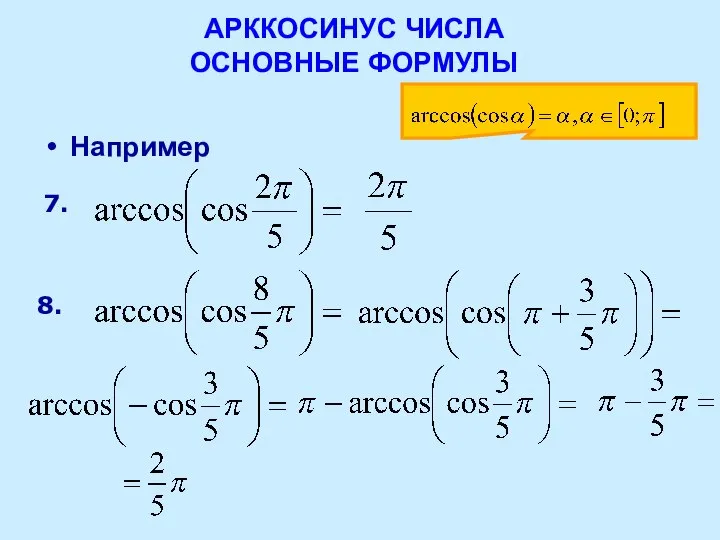 АРККОСИНУС ЧИСЛА ОСНОВНЫЕ ФОРМУЛЫ Например 7. 8.