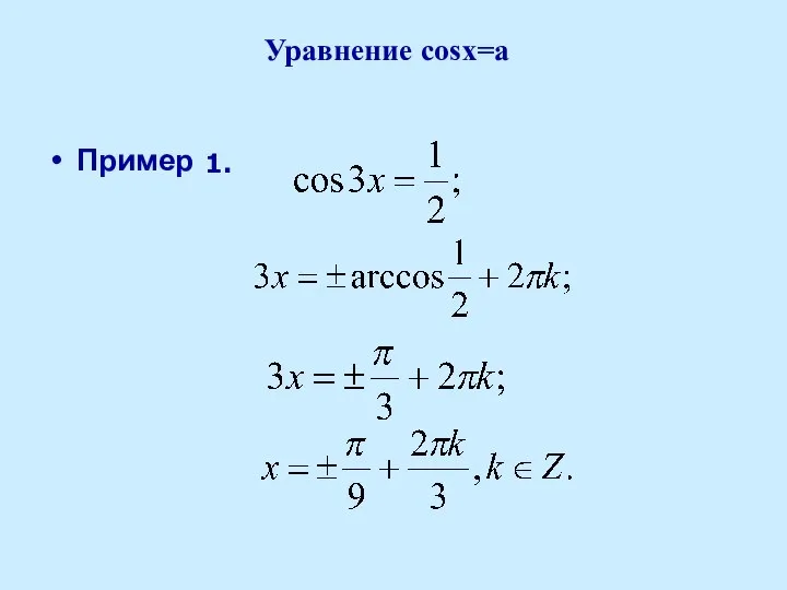 Уравнение cosx=a Пример 1.