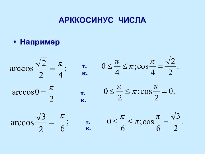 АРККОСИНУС ЧИСЛА Например т.к. т.к. т.к.