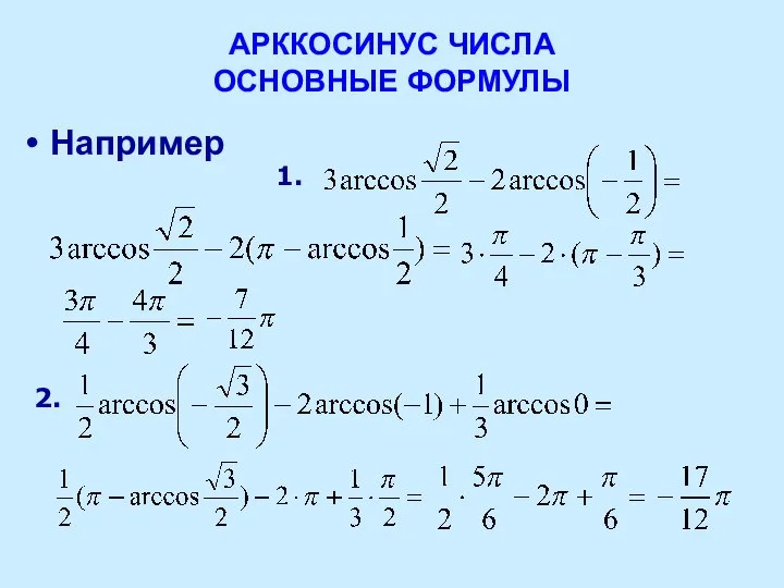 АРККОСИНУС ЧИСЛА ОСНОВНЫЕ ФОРМУЛЫ Например 1. 2.