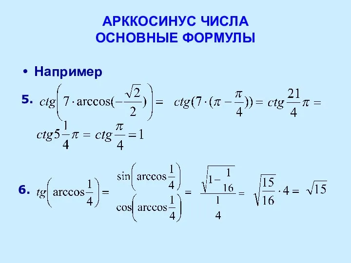 АРККОСИНУС ЧИСЛА ОСНОВНЫЕ ФОРМУЛЫ Например 5. 6.