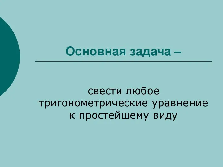 Основная задача – свести любое тригонометрические уравнение к простейшему виду