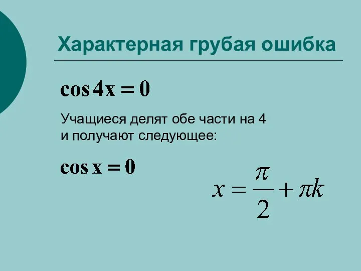 Характерная грубая ошибка Учащиеся делят обе части на 4 и получают следующее: