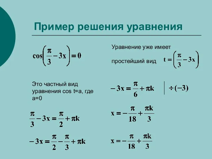 Пример решения уравнения Уравнение уже имеет простейший вид Это частный вид уравнения cos t=a, где a=0