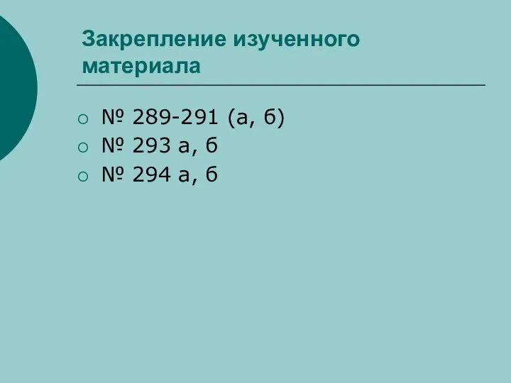 Закрепление изученного материала № 289-291 (а, б) № 293 а, б № 294 а, б