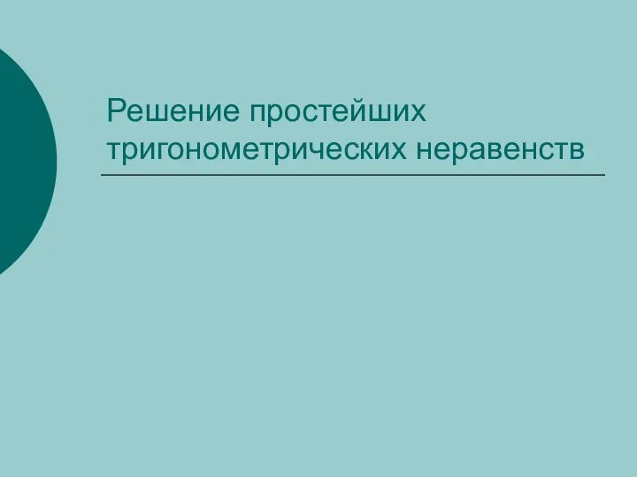 Решение простейших тригонометрических неравенств