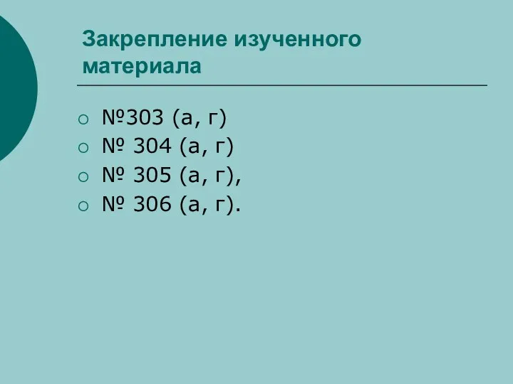 Закрепление изученного материала №303 (а, г) № 304 (а, г) №