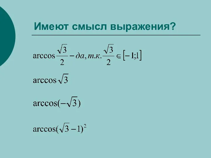 Имеют смысл выражения?