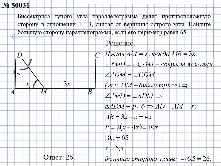 Ответ: 26. № 50031 Биссектриса тупого угла параллелограмма делит противоположную сторону