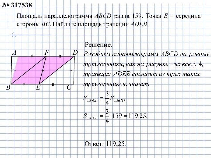 Ответ: 119,25. № 317538 Площадь параллелограмма ABCD равна 159. Точка E