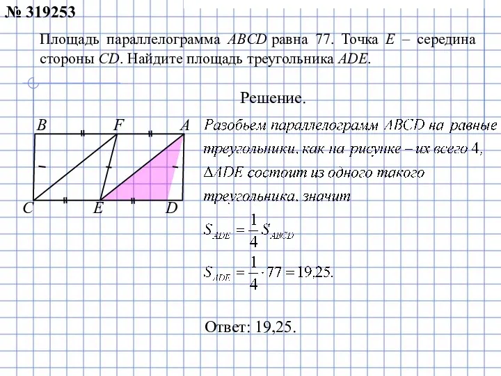 Ответ: 19,25. № 319253 Площадь параллелограмма ABCD равна 77. Точка E