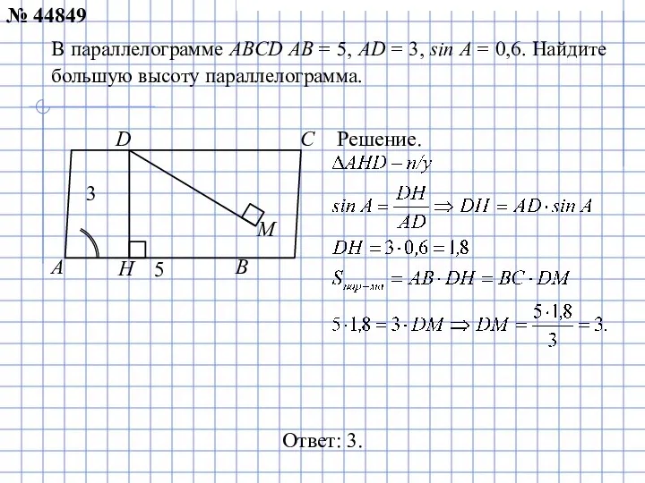 В параллелограмме ABCD AB = 5, AD = 3, sin A