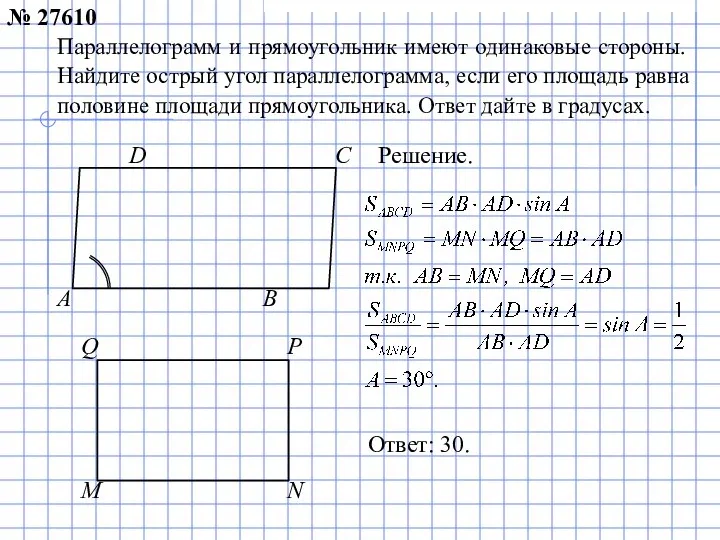 Параллелограмм и прямоугольник имеют одинаковые стороны. Найдите острый угол параллелограмма, если