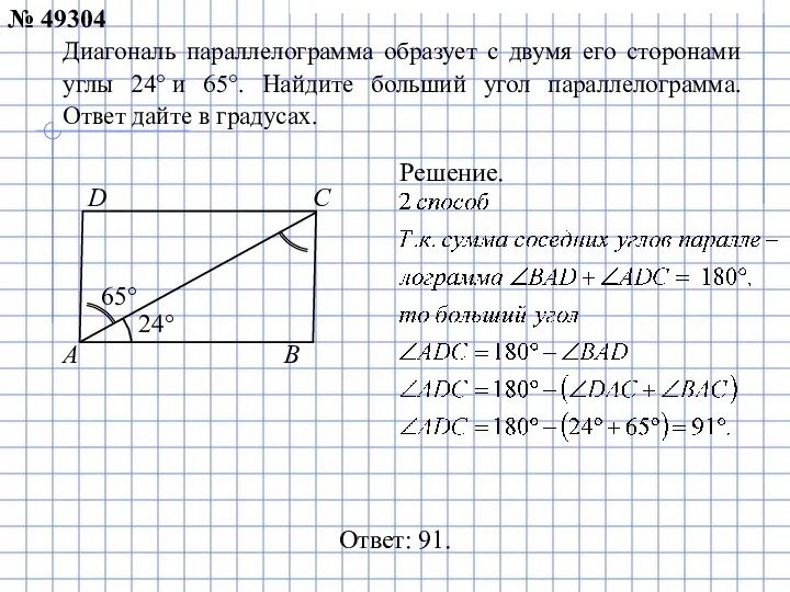 Диагональ параллелограмма образует с двумя его сторонами углы 24° и 65°.