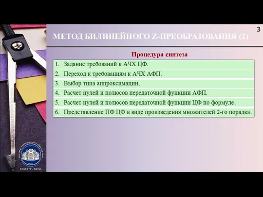 МЕТОД БИЛИНЕЙНОГО Z-ПРЕОБРАЗОВАНИЯ (2) ; Процедура синтеза