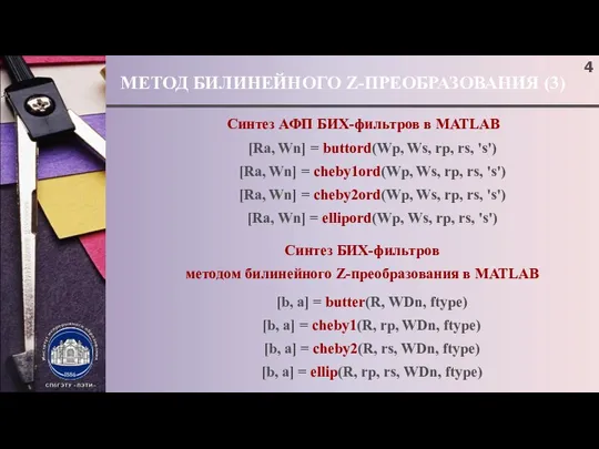 МЕТОД БИЛИНЕЙНОГО Z-ПРЕОБРАЗОВАНИЯ (3) ; Синтез АФП БИХ-фильтров в MATLAB Синтез