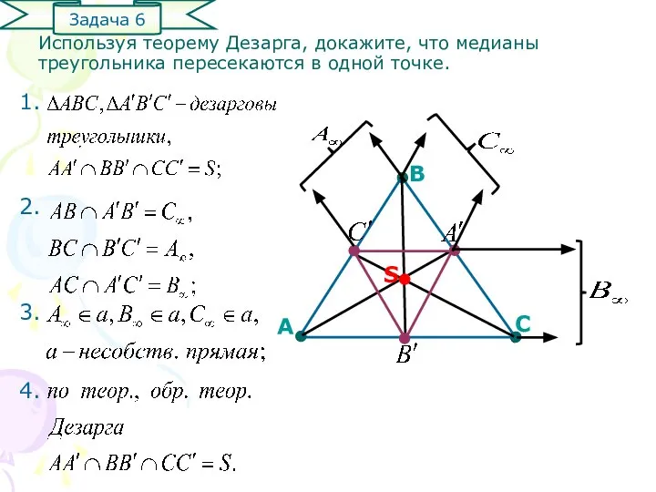 Используя теорему Дезарга, докажите, что медианы треугольника пересекаются в одной точке.