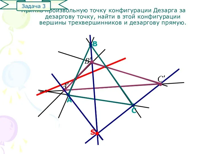 Приняв произвольную точку конфигурации Дезарга за дезаргову точку, найти в этой