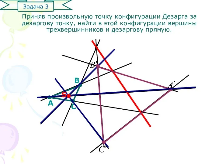 Приняв произвольную точку конфигурации Дезарга за дезаргову точку, найти в этой