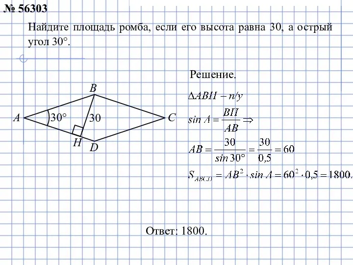 Найдите площадь ромба, если его высота равна 30, а острый угол