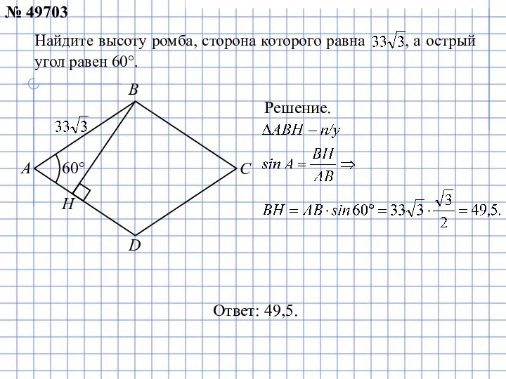 Ответ: 49,5. Решение. № 49703 Н 60°