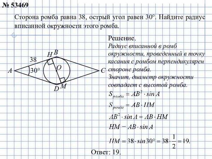 Ответ: 19. Решение. № 53469 A B C D 30° 38