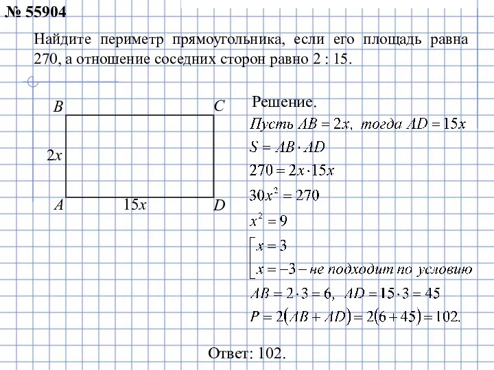 Найдите периметр прямоугольника, если его площадь равна 270, а отношение соседних