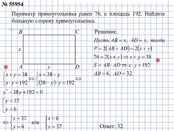 Периметр прямоугольника равен 76, а площадь 192. Найдите большую сторону прямоугольника.