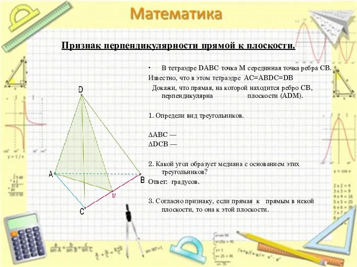 Признак перпендикулярности прямой к плоскости. В тетраэдре DABC точка M серединная