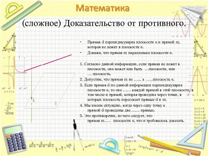 (сложное) Доказательство от противного. Прямая d перпендикулярна плоскости α и прямой