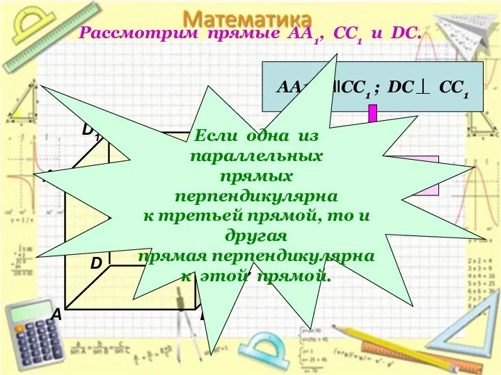 Рассмотрим прямые АА1, СС1 и DC. D1 В А1 А D