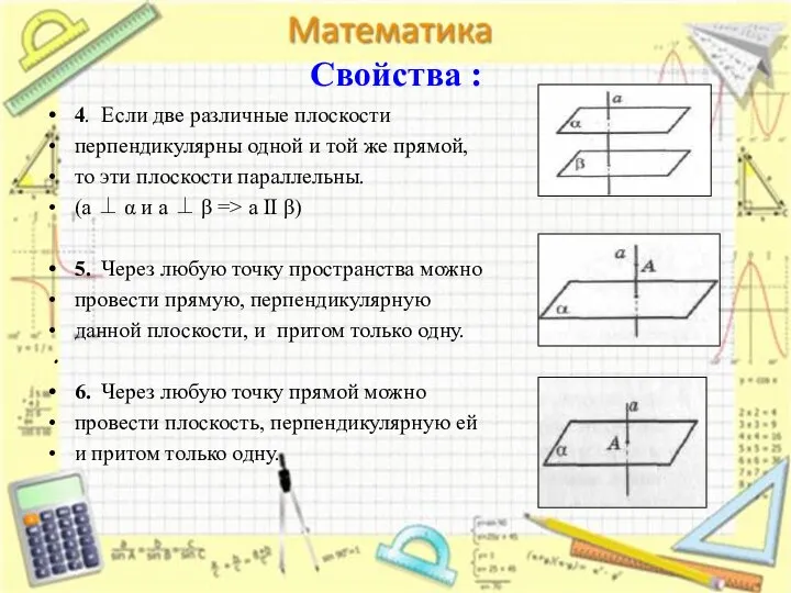 Свойства : 4. Если две различные плоскости перпендикулярны одной и той