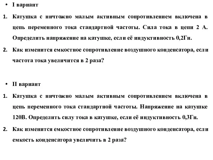 I вариант Катушка с ничтожно малым активным сопротивлением включена в цепь