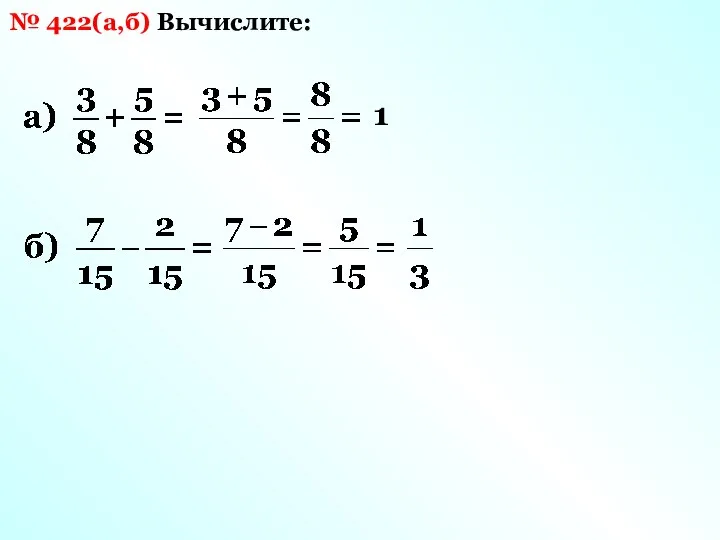Вычислите: № 422(а,б) 1