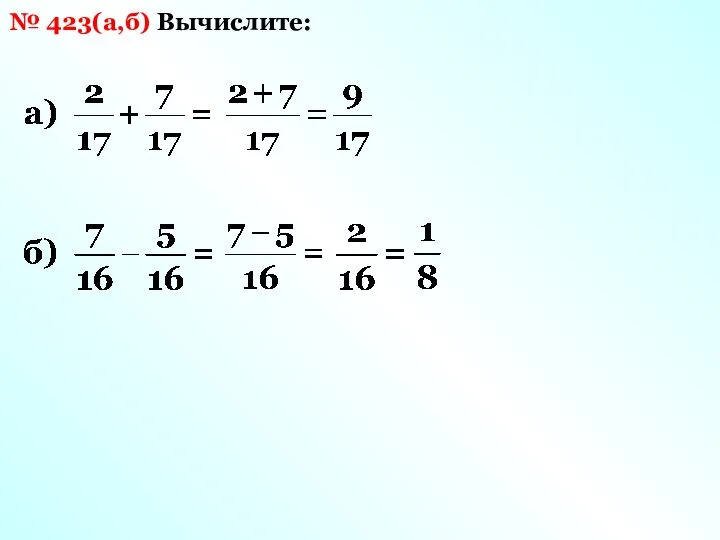 Вычислите: № 423(а,б)