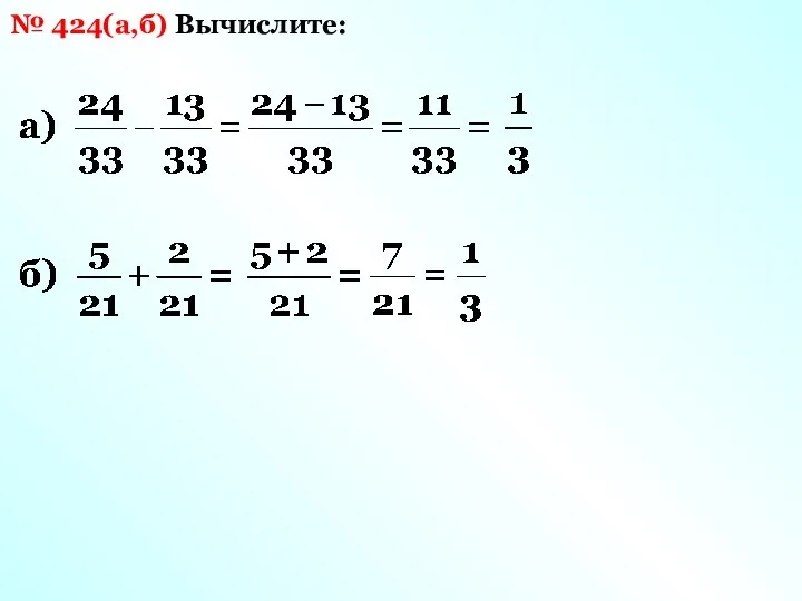 Вычислите: № 424(а,б)