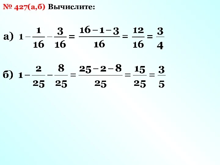Вычислите: № 427(а,б)