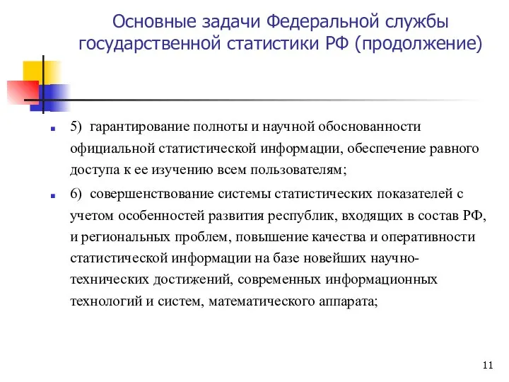 Основные задачи Федеральной службы государственной статистики РФ (продолжение) 5) гарантирование полноты