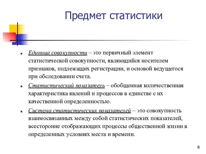 Предмет статистики Единица совокупности – это первичный элемент статистической совокупности, являющийся