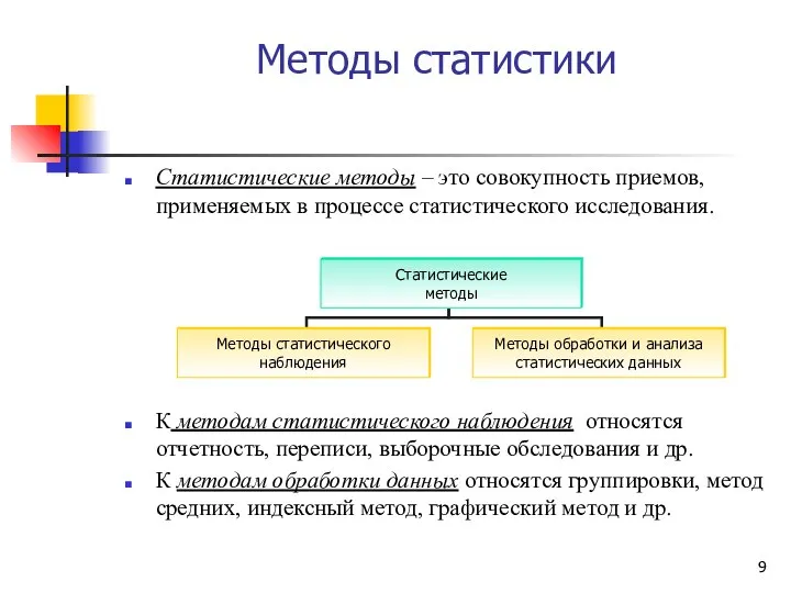 Методы статистики Статистические методы – это совокупность приемов, применяемых в процессе