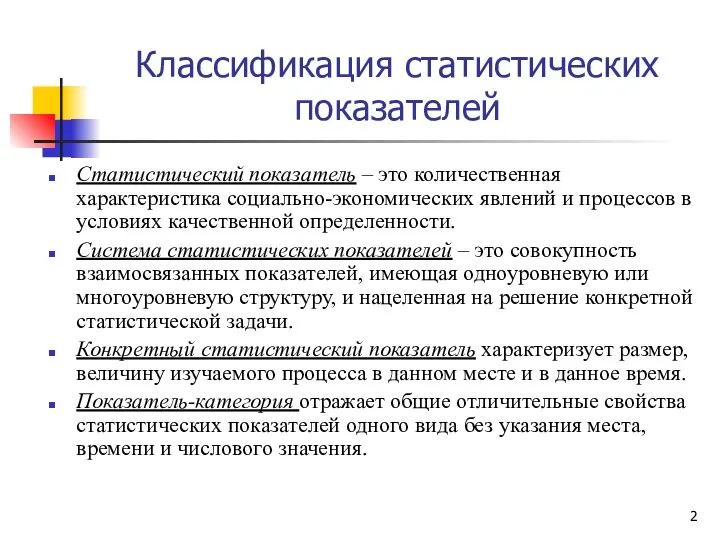 Классификация статистических показателей Статистический показатель – это количественная характеристика социально-экономических явлений