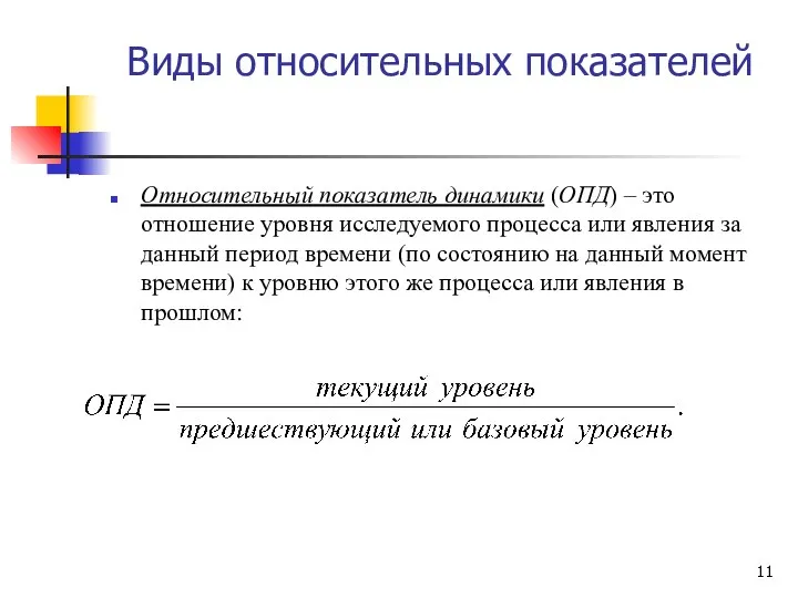 Виды относительных показателей Относительный показатель динамики (ОПД) – это отношение уровня